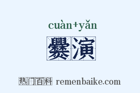 爨演是什么意思的图片